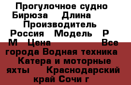 Прогулочное судно “Бирюза“ › Длина ­ 23 › Производитель ­ Россия › Модель ­ Р376М › Цена ­ 5 000 000 - Все города Водная техника » Катера и моторные яхты   . Краснодарский край,Сочи г.